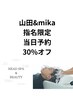 【スタッフ限定】mika 山田　当日予約通常メニューより30％オフ