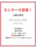 無料モニターキャンペーン♪