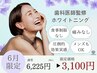 【6月限定/まずはお試し】ホワイトニング10分×2￥6225→3100【今だけ価格】