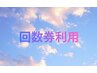 *回数券ご利用の方のご予約はこちら*