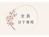 【術後DT専用】最新INDIBA《EDNA PLUS》×集中ケア60分 ¥12000