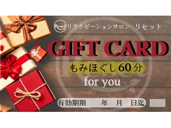 リセット 湖山店/ギフトカード90分もあります