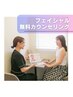 【キレイをもっと気軽に。】フェイシャルメニューカウンセリング0円♪