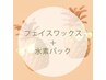 【レディース】フェイスワックス＋水素パックセット！ 9900円