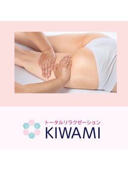 トータルリラクゼーションキワミ(トータルリラクゼーションKIWAMI)/パーツケア・美尻コース