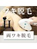 【むれてしまうのが気になる方向け♪】両ワキ脱毛　¥5,500→¥1,100