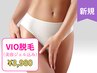 【女性】毛穴レスVIO脱毛　くすみ/黒ずみ改善/産毛/白髪に効果抜群◎