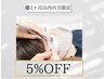 【5％offクーポン】1ヶ月以内のご来店限定。(再来の方のみ)まつ毛メニュー