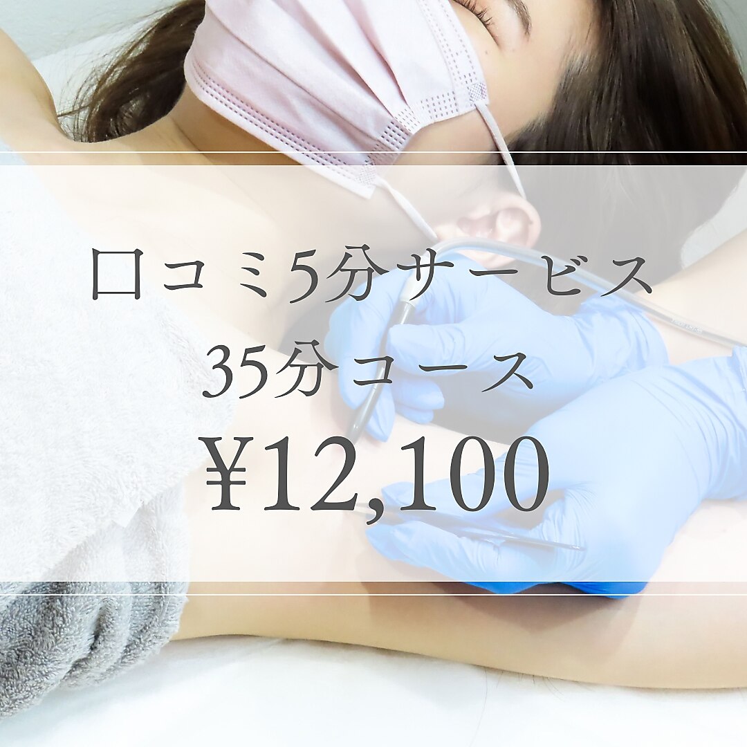 再来【口コミ投稿でお得クーポン】〈美容電気脱毛〉35分　￥12,100