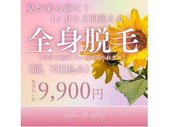 サロンドソレイユ(Salon de Soleil)