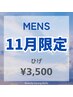【メンズ脱毛】11月限定☆ヒゲ脱毛￥5000→￥3500
