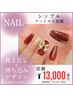 【ネイル/長さだし】持ち込みデザイン☆シンプルアートやり放題18000→¥13000