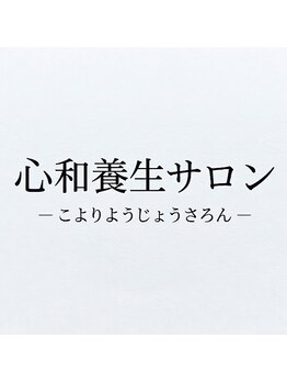心和養生サロンの写真/デスクワークで重くなった頭と目に。心安らぐ音楽と優しい手技が、深い眠りと爽快な目覚めを届けます。