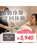【激★痩せ人気No.1】自分では落とせない脂肪に！脂肪冷却2回体験50分¥5940