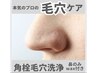 【毛穴人気】最新毛穴洗浄+ wax鼻のみ+肩甲骨ほぐし ¥19,800→¥11,000