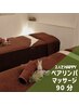 【ペア割り】２人でリンパマッサージ60分＋ヘッド30分(トータル90分)￥17,460