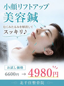 北千住整骨院の写真/お試し価格4980円◎【小顔リフトアップ美容鍼】