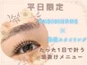 【学割U24】お得セット♪束間まつ毛パーマ＆美眉スタイリング＋メイク仕上げ