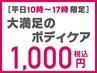【平日10時～17時限定】肩こり改善！肩甲骨はがし+骨盤矯正+整体 1000円！！