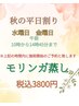 【9月限定】秋の平日割りモリンガ蒸し、水曜日、金曜日10時から14時45分