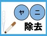 【喫煙者の方】ヤニ取りケア+ホワイトニング10分×2回照射¥8,700→¥6,980
