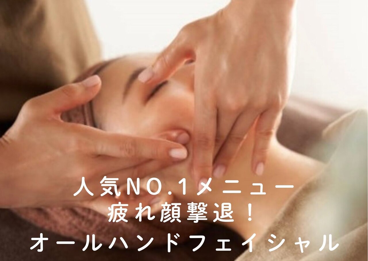 【フェイシャル人気No.2】小顔矯正フェイシャルマッサージ75分8700円→7980円