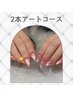 【新規限定】2本アートコース★フィルインオフ無料 ¥6,380
