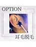 耳毛脱毛