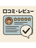 【初回の方限定】口コミ投稿でメニューから300円OFF