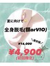 脱毛は秋冬がスタート！ 超特価☆ 【全身脱毛(顔orVIO)￥16000→￥4900！】 