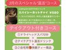 【"春の温活"スペシャル70分コース】癒しの豪華3点盛り☆☆12968円→11900円