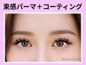 《新規》韓国束感まつげパーマ+Ct仕上【￥5500】[園田・尼崎]