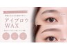 ELEA【男女OK】似合わせアイブロウWAX  ￥6000→4500