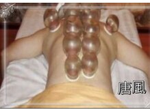 リラクゼーションサロン唐風［亀有/リンパマッサージ/もみほぐし/ヘッドスパ/足つぼ］/背中カッピングコース