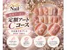 【OPEN価格・オフ無料】定額Cコース彩りを楽しむアートデザイン￥9900→￥7700