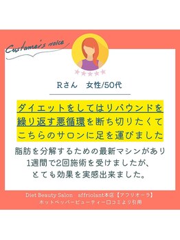 アフリオーラ はなみずき店(affriolant)/口コミ紹介：50代女性