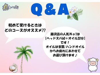 癒し~ぷ 藤沢店/Q&A