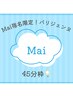 MAI 指名限定!★ 45分 パリジェンヌ ★