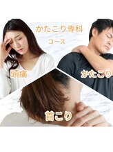 シンメトリー 船橋店/肩凝り、首こり、身体のお疲れ！