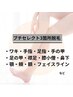 【☆SummeCampaign☆】プチセレクト３箇所脱毛10回コース ¥27,000