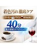 【着色汚れ対策】コーヒー・ワイン好き必見☆40分照射￥2,000