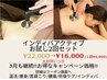 【2,3月限定お得coupon】インディバactiv60分2回券 &nbsp;22000⇒¥16000