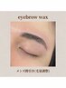 メンズ限定【再来毛量調整】メンズアイブロウWax＋間引き ¥6,000