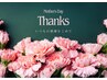 [Thanks Mom]母の日のギフトクーポン　60分
