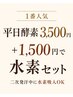 【1番人気平日限定】酵素+水素吸入30分 男性は15時~