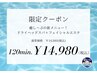 *.。夏キャン。.* ドライヘッドスパ+フェイシャル 120分 ¥16,980→¥14,980