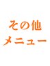 その他メニューはここから↓