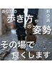 【人気No.1】歩行・姿勢改善　筋膜整体コース60分（初回8000円→2980円）