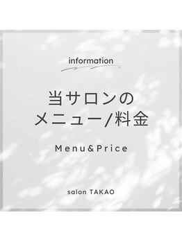 サロン タカオ(salon TAKAO)/当サロンのメニュー・料金