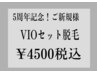 【ご新規様】カウンセリング15分＋VIOデザイン可能　　1回　￥4500